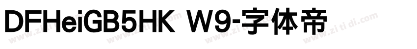 DFHeiGB5HK W9字体转换